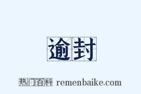 逾封是什么意思的图片